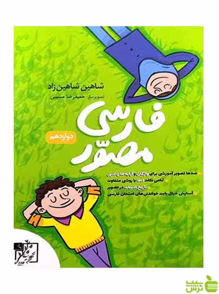 فارسی مصور دوازدهم تخته سیاه - سیب ترش - SibTorsh | خرید با تخفیف