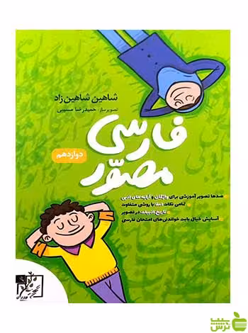 فارسی مصور دوازدهم تخته سیاه - سیب ترش - SibTorsh | خرید با تخفیف
