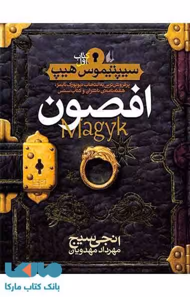افصون(مجموعه سیپتیموس هیپ کتاب اول) نشر افق