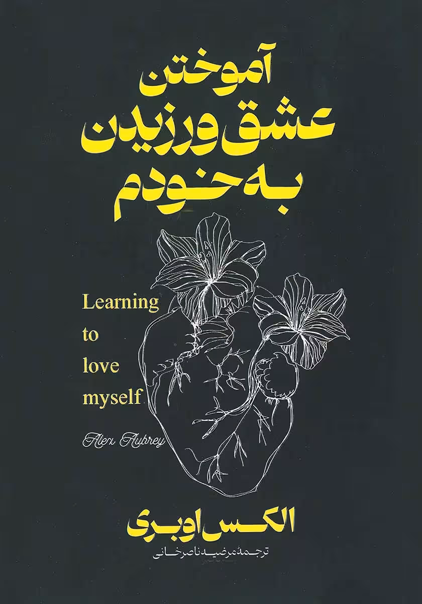 کتاب آموختن عشق ورزیدن به خودم (دو زبانه)