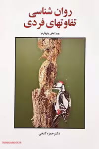 کتاب روانشناسی تفاوت‌های فردی، نوشته حمزه گنجی، انتشارات ساوالان