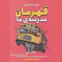 کتاب قهرمان مدرسه ی ما اثر جیمز پاترسون انتشارات ایرمان