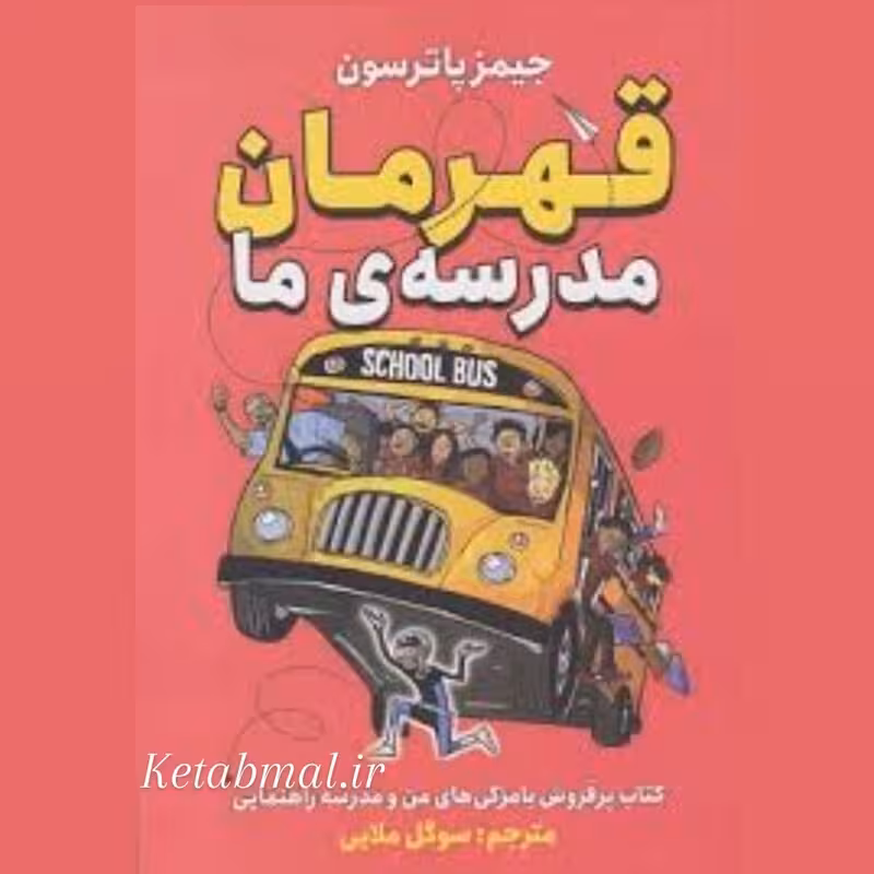 کتاب قهرمان مدرسه ی ما اثر جیمز پاترسون انتشارات ایرمان