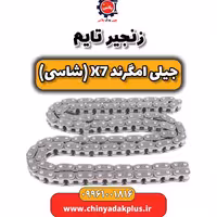 زنجیر تایم جیلی امگرند X7 (شاسی)