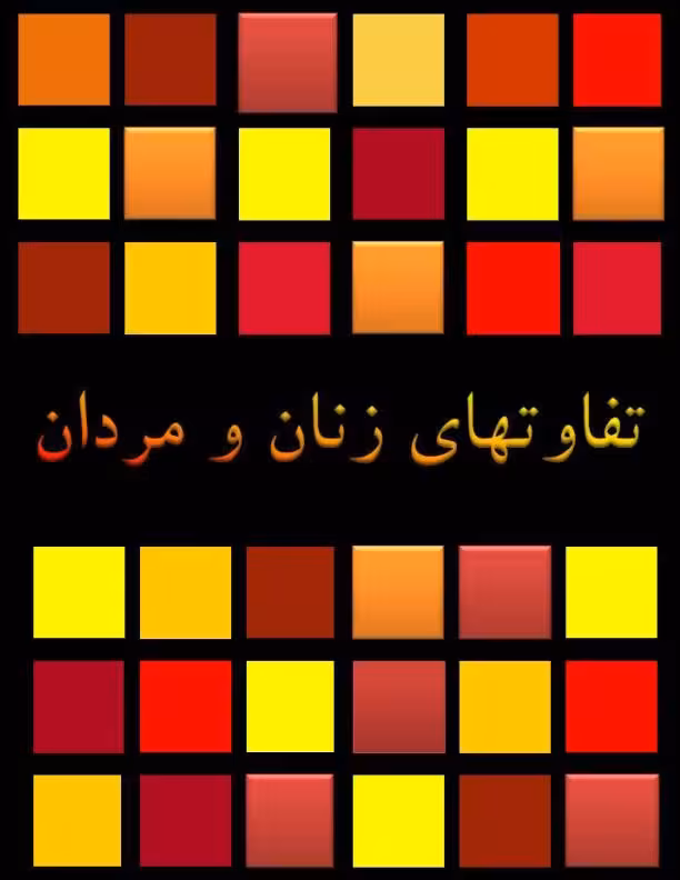 تفاوت های زنان و مردان