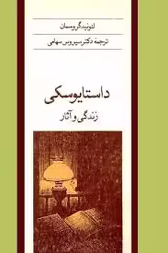 کتاب داستایفسکی