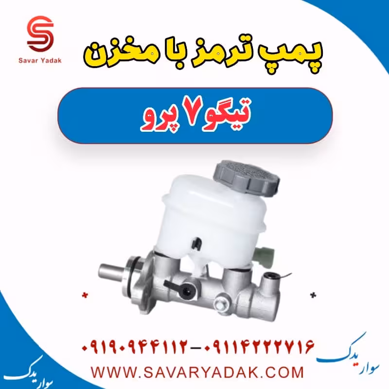 پمپ ترمز با مخزن تیگو 7 پرو