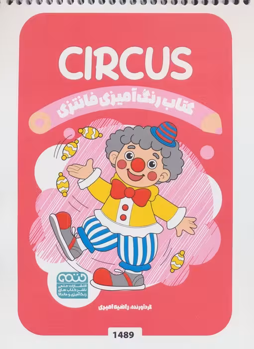 کتاب رنگ آمیزی فانتزی (طرح CIRCUS،کد 1489)،(سیمی)