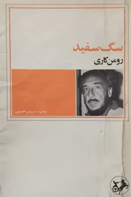 سگ سفید | رومن گاری