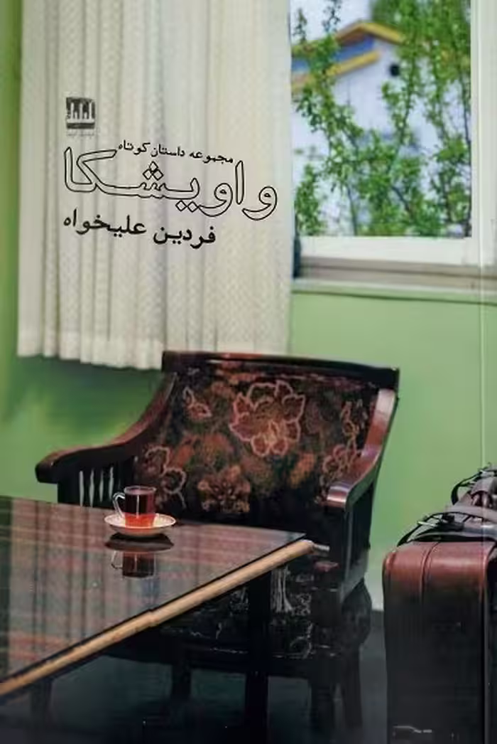 واویشکا