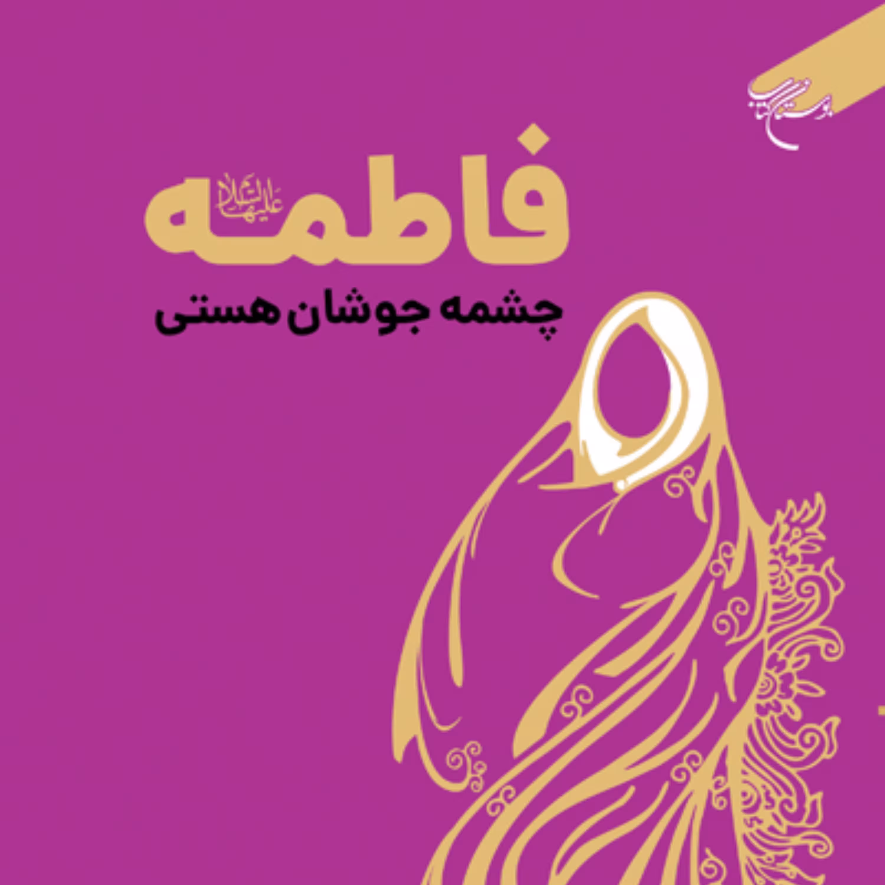 کتاب فاطمه (س) چشمه جوشان هستی اثر دکتر احمد زمانی نشر بوستان کتاب