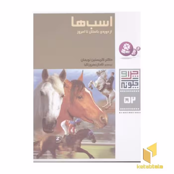 کتاب اسب ها - چرا و چگونه (52) اثر کریستین نویمان نشر قدیانی