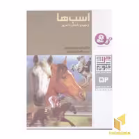 کتاب اسب ها - چرا و چگونه (52) اثر کریستین نویمان نشر قدیانی