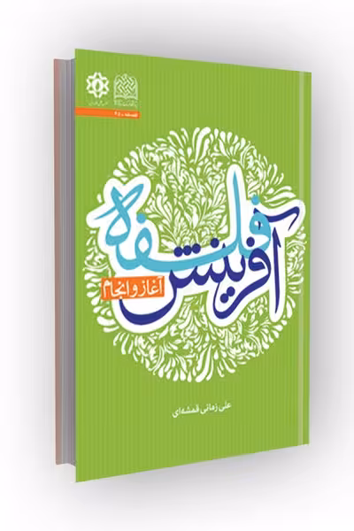 فلسفه آفرینش؛ آغاز و انجام