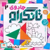 قیمت و خرید کتاب جادوی تانگرام 2 پرورش هوش منطقی | ایده بوک