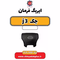 ایربگ فرمان جک J3