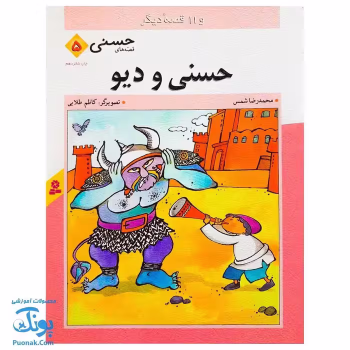 کتاب حسنی و دیو و 11 قصه دیگر (مجموعه قصه‌های حسنی 5)