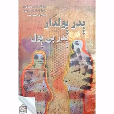 پدر پولدار پدر بی پول