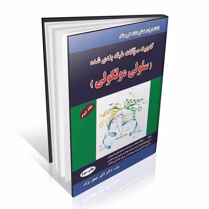 گنجینه سوالات طبقه بندی شده سلولی مولکولی جلد دوم (مولکولی)