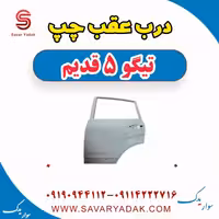 درب عقب چپ تیگو پنج قدیم