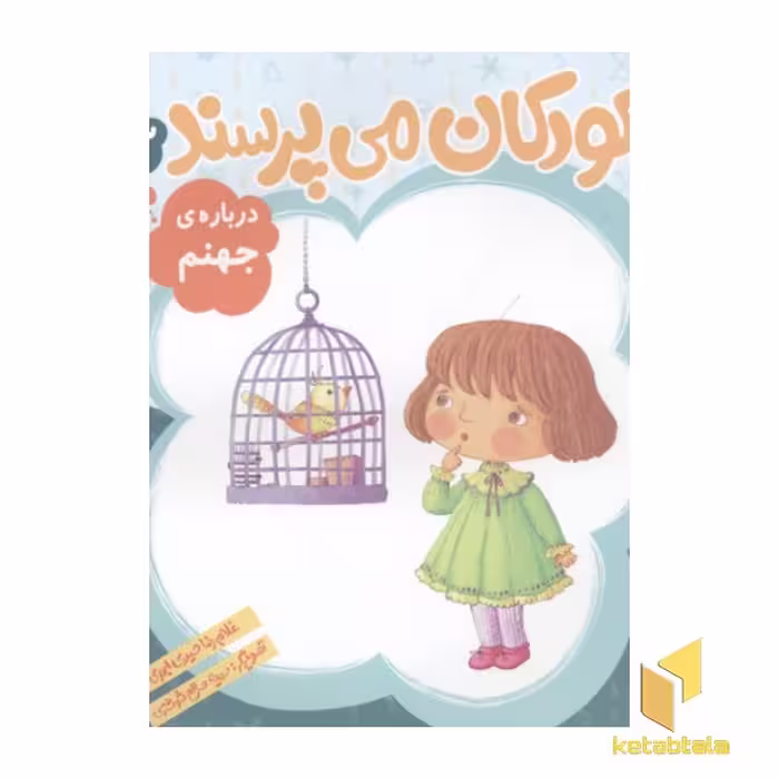 کتاب کودکان می پرسند (13) درباره جهنم اثر غلامرضا حیدری ابهری نشر قدیانی