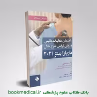 راهنمای معاینات بالینی و روش گرفتن شرح حال باربارا بیتز 2021