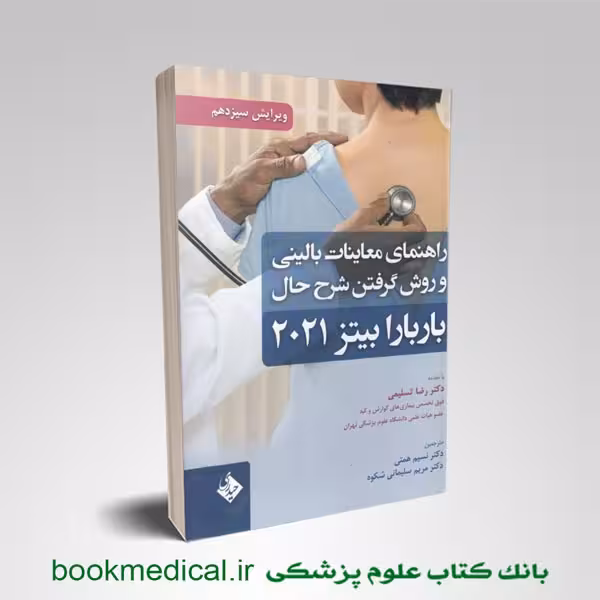 راهنمای معاینات بالینی و روش گرفتن شرح حال باربارا بیتز 2021