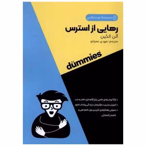 کتاب رهایی از استرس (جیبی) اثر آلن الکین