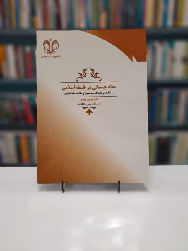 معاد جسمانی در فلسفه اسلامی