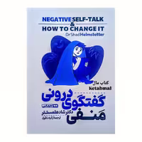 کتاب گفتگوی درونی منفی اثر دکتر شاد هلمستر انتشارات هرماس