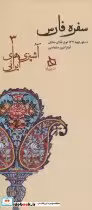 کتاب سفره فارس دستور تهیه 134 نوع غذای محلی نشر دیبایه