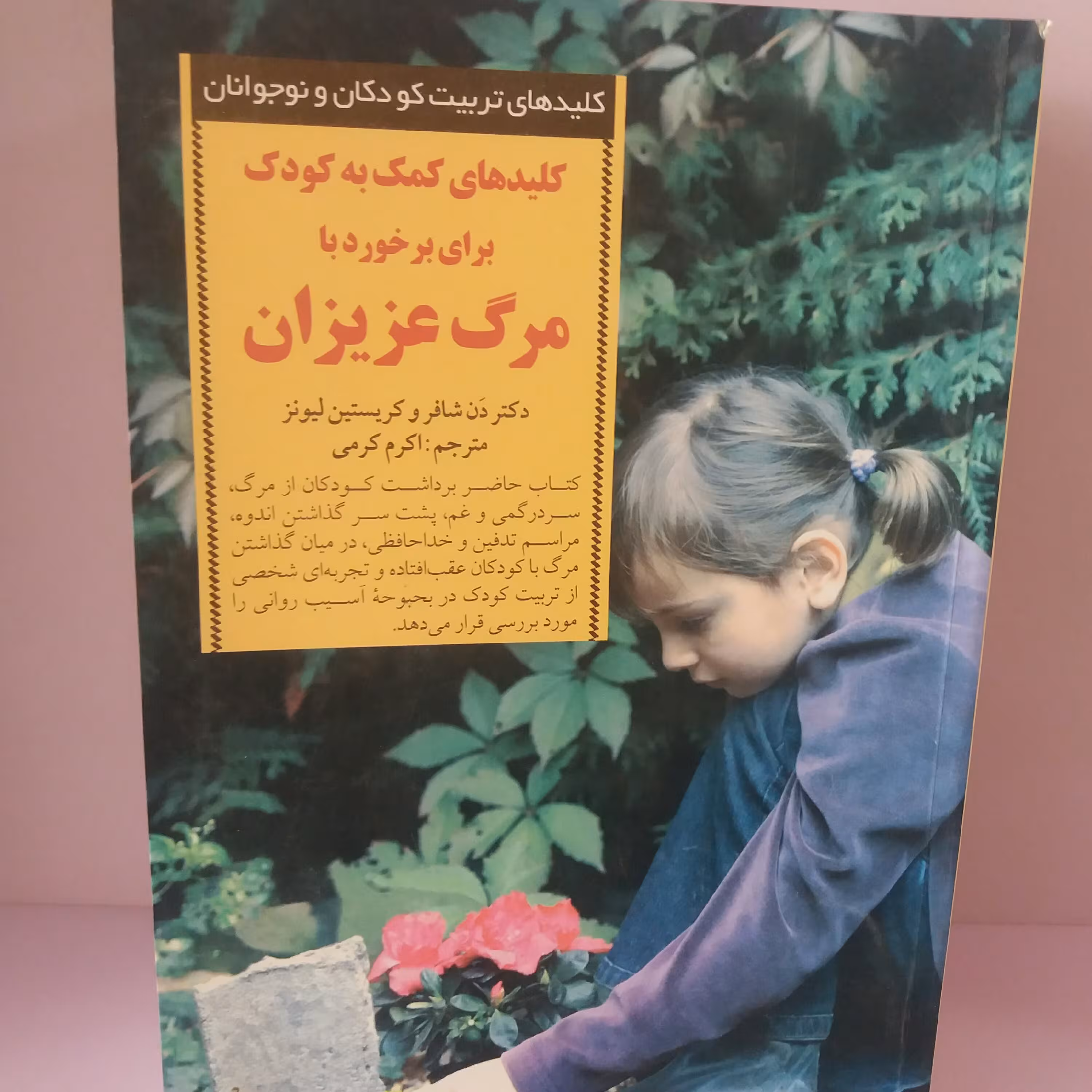 کتاب کلید های کمک به کودک برای برخورد با مرگ عزیزان 