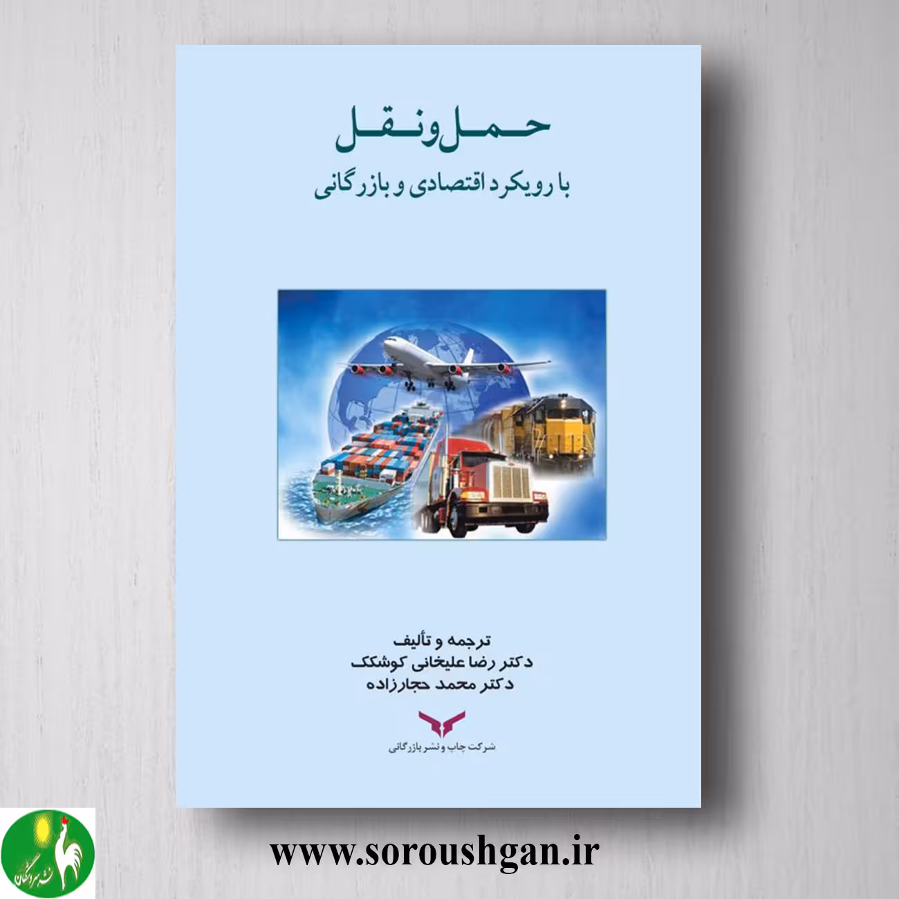 کتاب حمل و نقل با رویکرد اقتصادی و بازرگانی اثر رضا علیخانی کوشکک