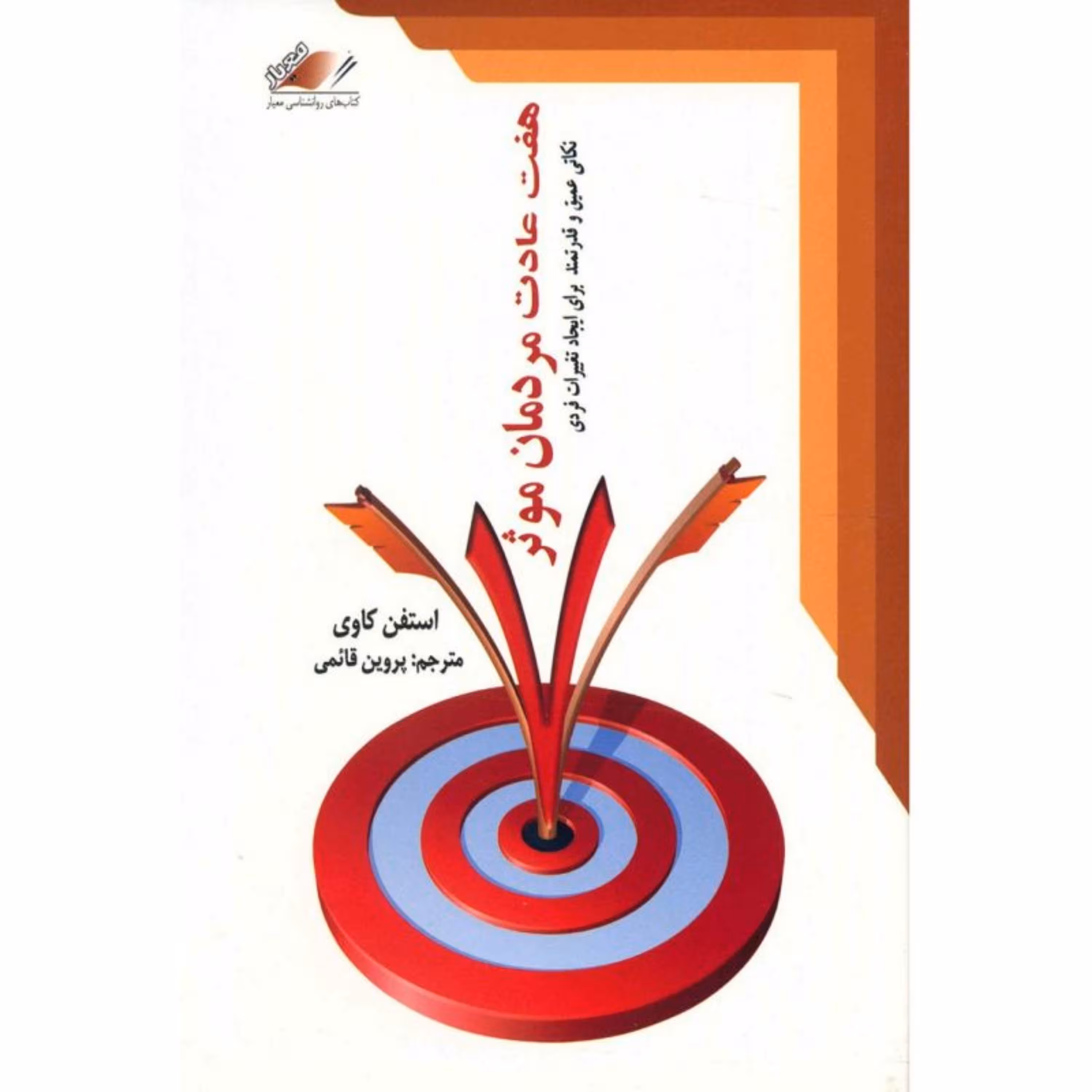 کتاب هفت عادت مردمان موثر