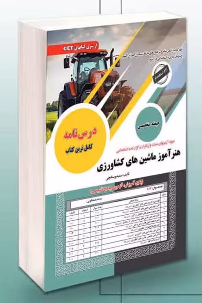 آزمون استخدامی هنرآموز ماشین های کشاورزی سامان سنجش