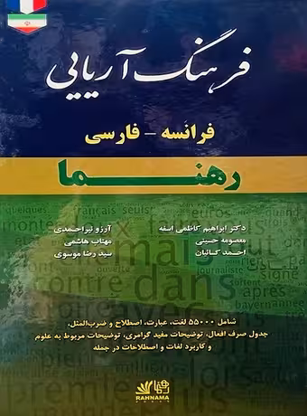 فرهنگ آریایی فرانسه - فارسی رهنما