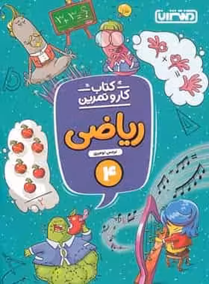 کتاب کار و تمرین ریاضی چهارم منتشران