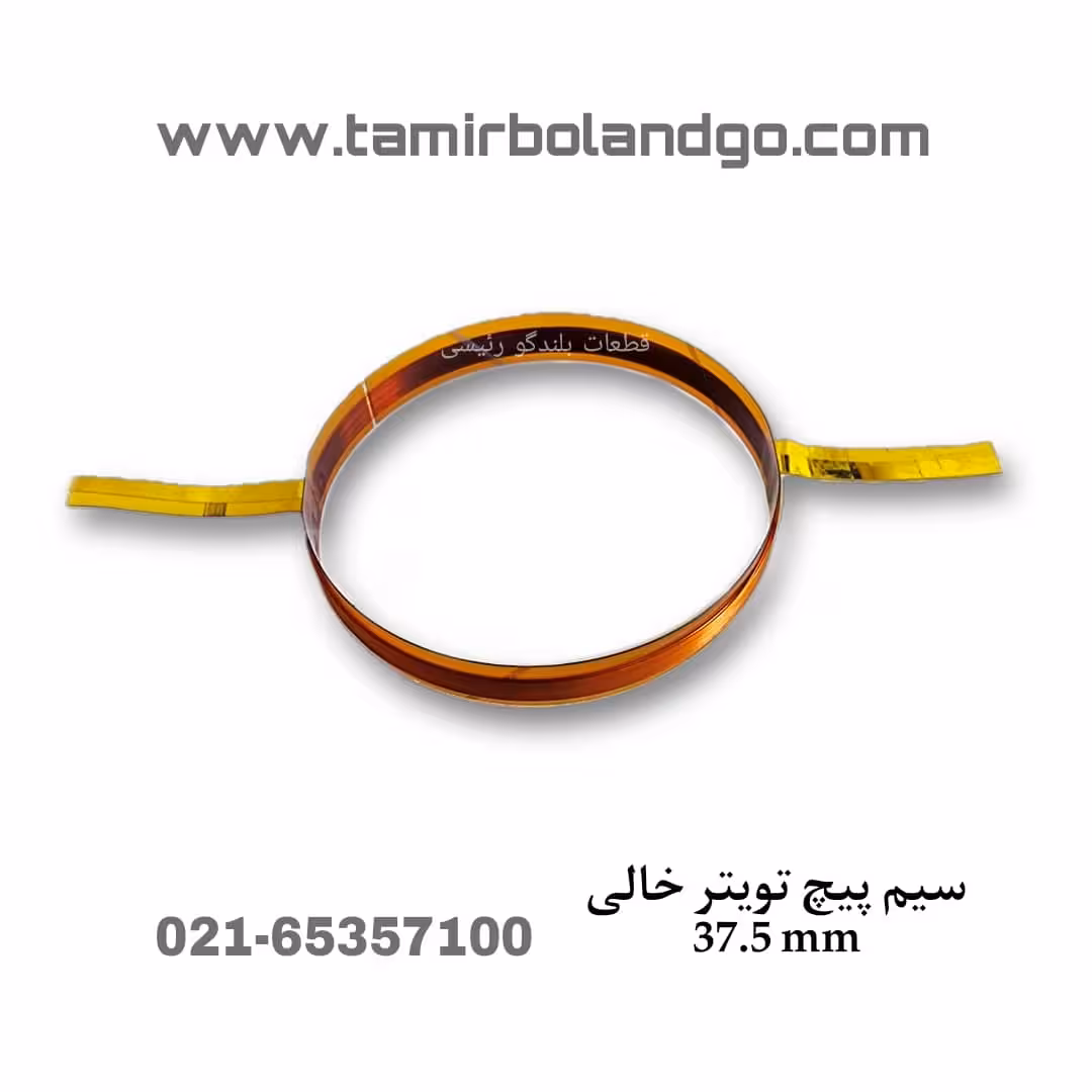 سیم پیچ توییتر خالی 37.5 میلیمتر