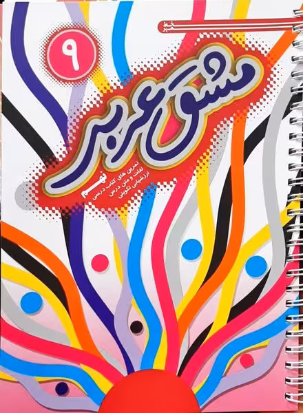 مشق عربی نهم - کتاب‌فروشی کوچه کتاب