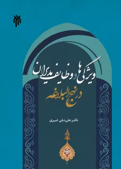 ویژگیها و وظایف مدیران در نهج البلاغه