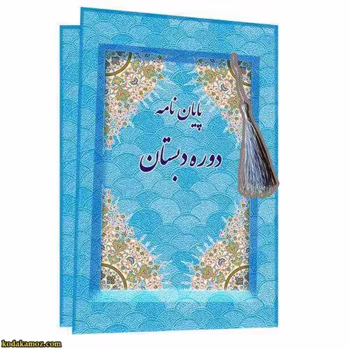 لوح پایان نامه دوره دبستان کتابی کد 88
