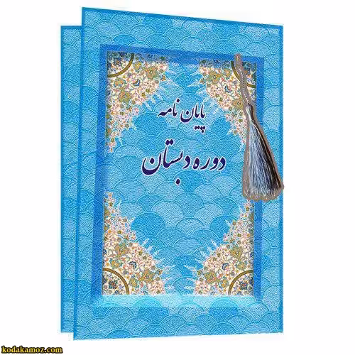 لوح پایان نامه دوره دبستان کتابی کد 88