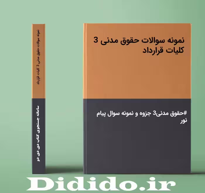 دانلود نمونه سوالات حقوق مدنی 3 کلیات قرارداد