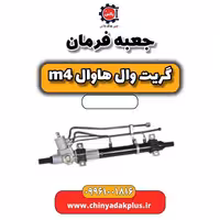 جعبه فرمان هاوال M4