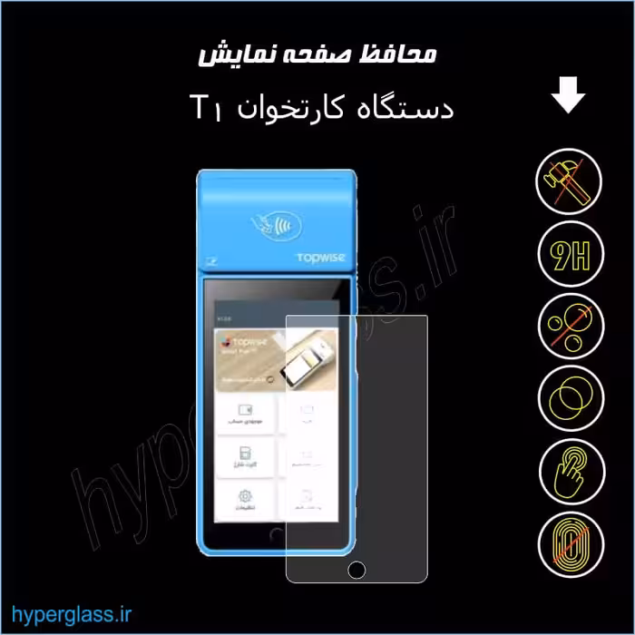 محافظ صفحه نمایش کارتخوان سیار تاپ وایزر T1