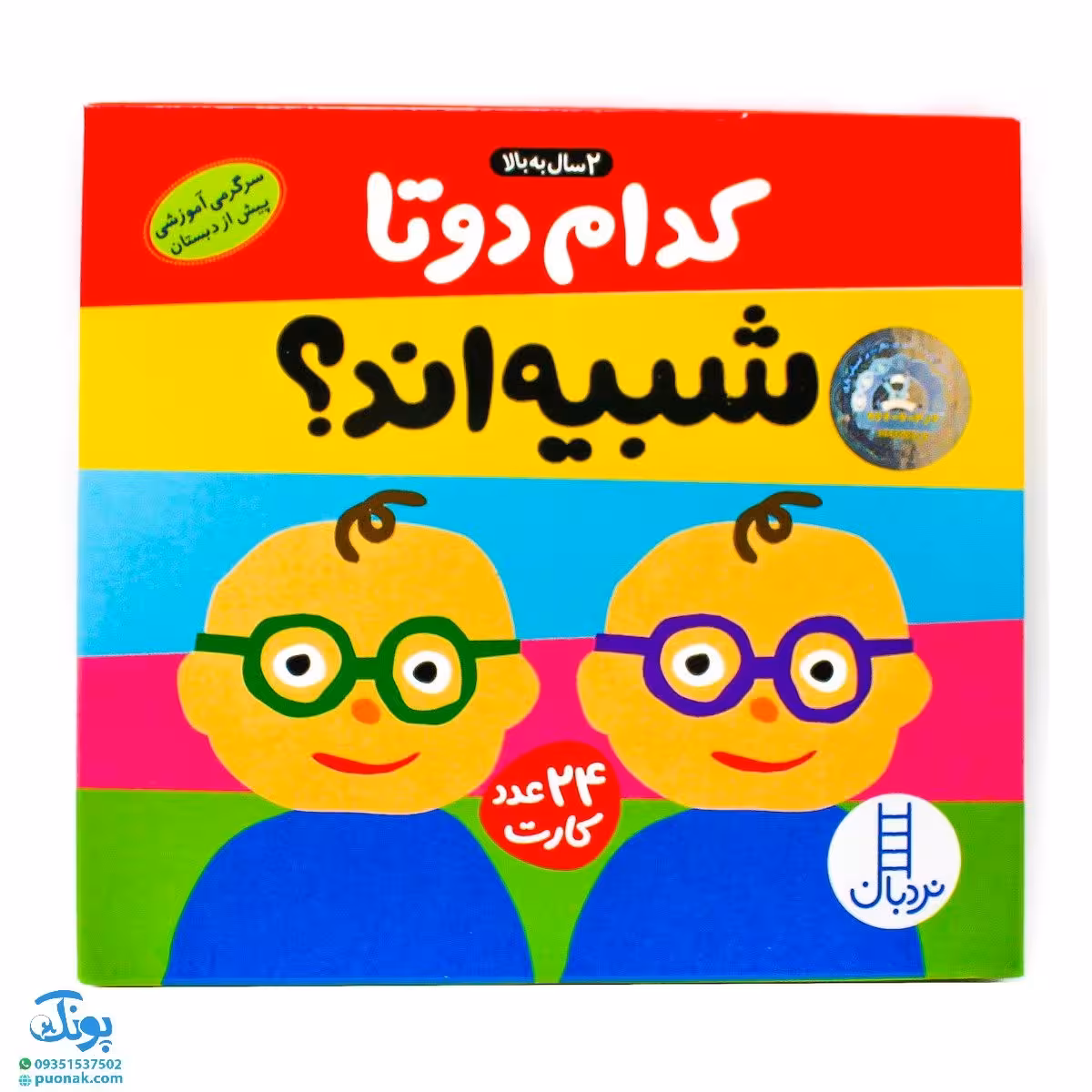 فلش کارت ” کدام دو تا شبیه اند ؟ 24 کارت آموزش شباهت و تفاوت | نردبان