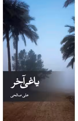 کتاب یاغی آخر