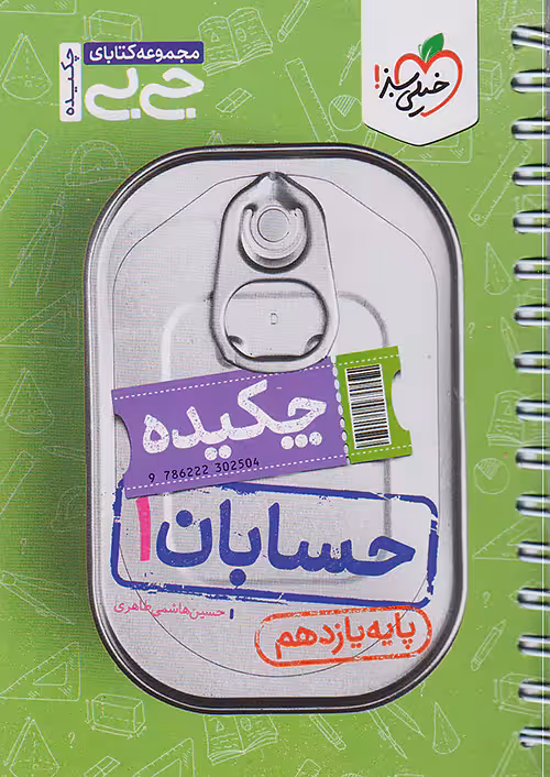 حسابان یازدهم جیبی خیلی سبز