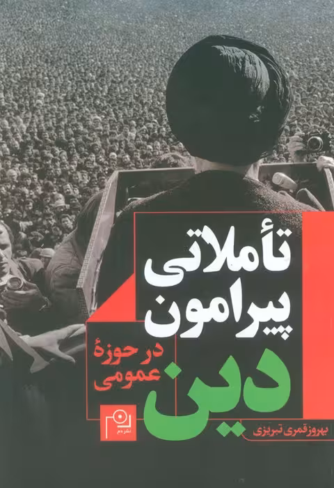 تاملاتی پیرامون دین در حوزه عمومی