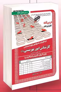 آزمون استخدامی کارشناس امور بهزیستی (1) سامان سنجش